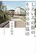 しろいろの街の、その骨の体温のの詳細を見る