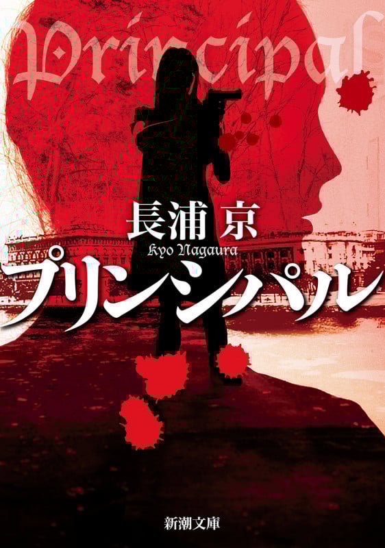 プリンシパル (新潮文庫)