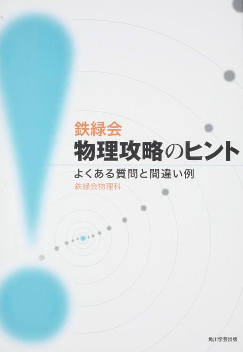 鉄緑会物理攻略のヒント よくある質問と間違い例の詳細を見る