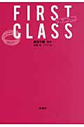 ファースト・クラス (扶桑社文庫)の詳細を見る