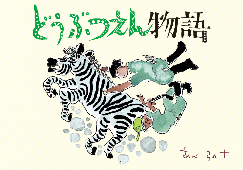 どうぶつえん物語