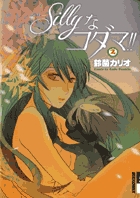 Sillyなコダマ!! 2 (IKKI COMIX)
