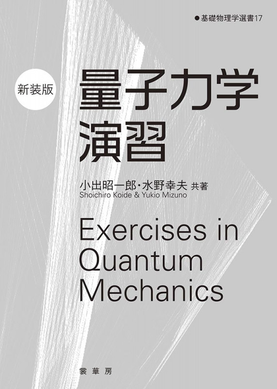 量子力学演習 新装版 (基礎物理学選書)