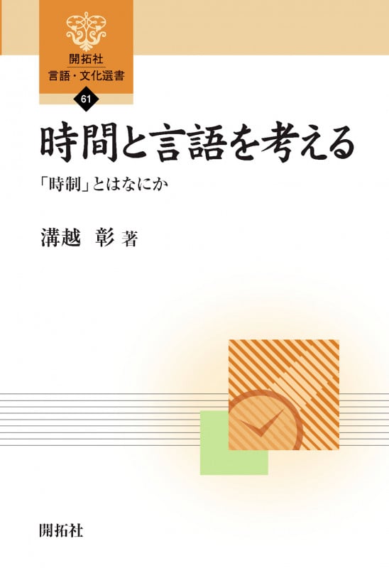 時間と言語を考える 「時制」とはなにか (開拓社言語・文化選書 61)の詳細を見る