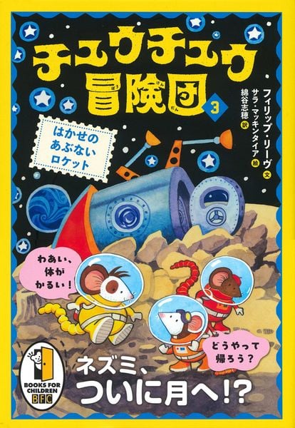 チュウチュウ冒険団(3) はかせのあぶないロケット