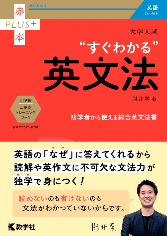 大学入試“すぐわかる”英文法 (赤本プラス)