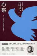 心察 ぬくもりとやすらぎを求めて