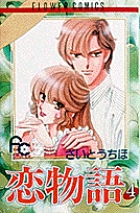 恋物語 (4) (フラワーC)の詳細を見る