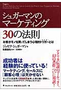 シュガーマンのマーケティング30の法則 お客がモノを買ってしまう心理的トリガー(引き金)とは?