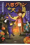 10月のおはなし ハロウィンの犬