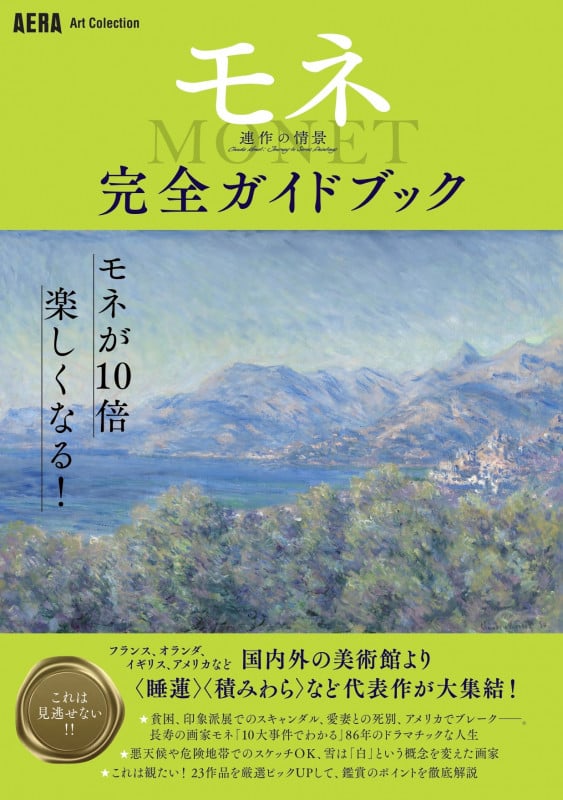 「モネ 連作の情景」完全ガイドブック (AERA Art Collection)の詳細を見る
