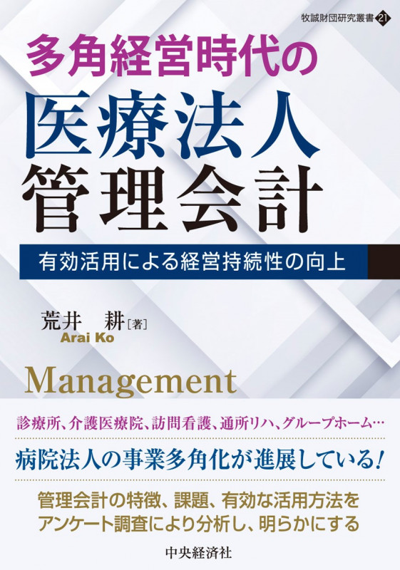多角経営時代の医療法人管理会計 (牧誠財団研究叢書 21)