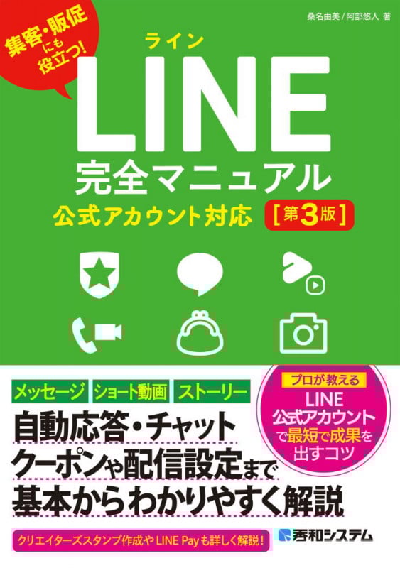 LINE完全マニュアル 公式アカウント対応 第3版