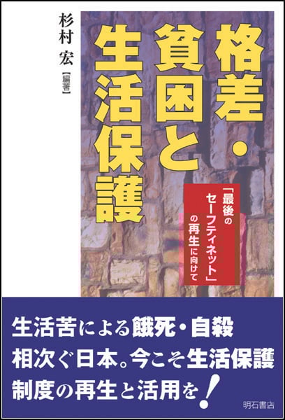 格差・貧困と生活保護 「最後のセーフティネット」の再生に向けて
