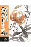 水墨・墨彩画 花木のお手本帖 (上巻)
