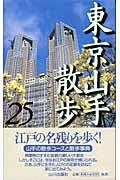 東京山手散歩25コース