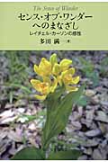 センス・オブ・ワンダーへのまなざし レイチェル・カーソンの感性