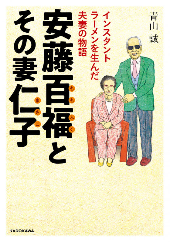 安藤百福とその妻仁子 インスタントラーメンを生んだ夫妻の物語 (中経の文庫)