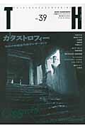 特集★カタストロフィー セカイの終わりのワンダーランド (トーキングヘッズ叢書 39)