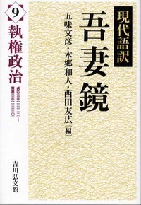 現代語訳 吾妻鏡 9 執権政治 (現代語訳 吾妻鏡)
