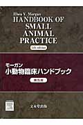 モーガン小動物臨床ハンドブック
