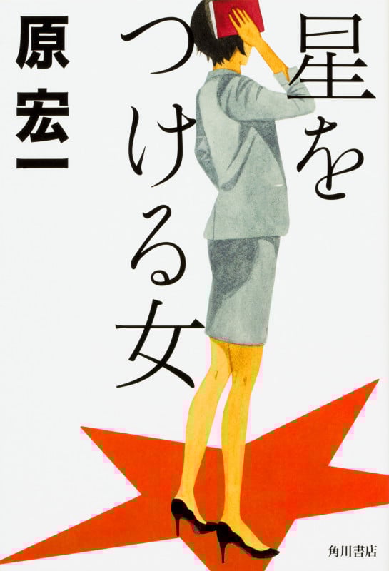 星をつける女