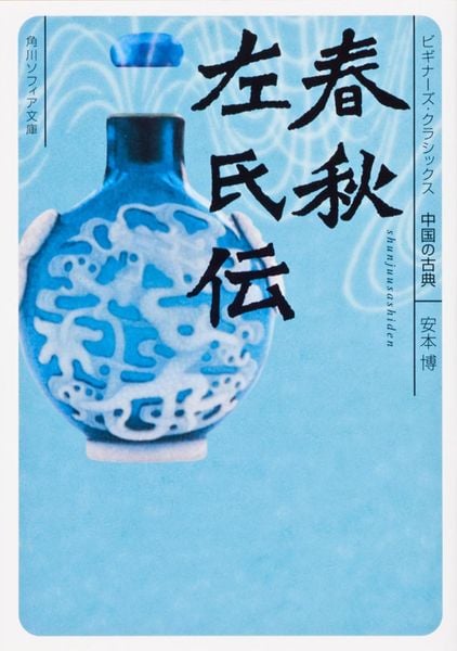 春秋左氏伝 ビギナーズ・クラシックス 中国の古典 (角川ソフィア文庫)