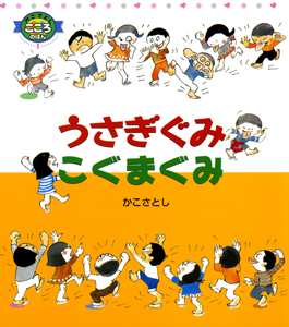 うさぎぐみとこぐまぐみ (かこさとしこころのほん 1)