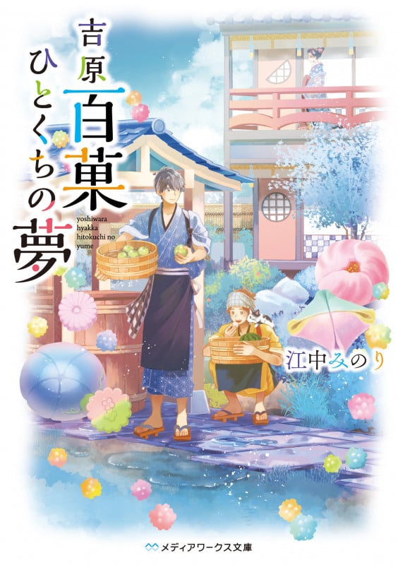 吉原百菓ひとくちの夢 (1) (メディアワークス文庫)