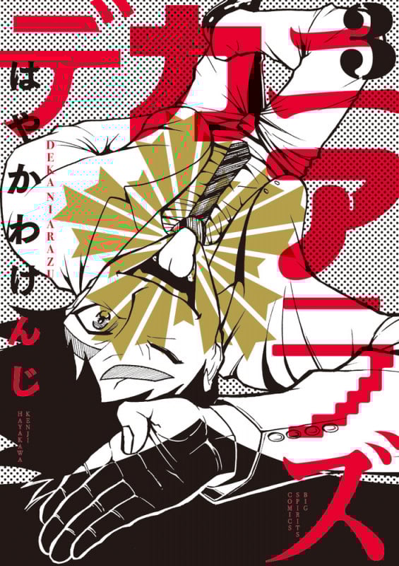 デカニアラズ (3) (ビッグCスピリッツ)