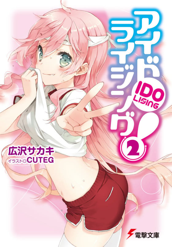 アイドライジング! (2) (電撃文庫)