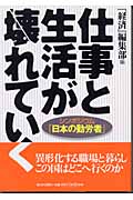 仕事と生活が壊れてゆく シンポジウム「日本の勤労者」
