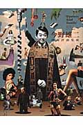 今野雄二映画評論集成 今野雄二映画評論集成 | 今野 雄二, 石熊勝己 |本 | 通販 | Amazon