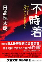 特攻――「死」からの生還者たち 不時着 (文春文庫)の詳細を見る