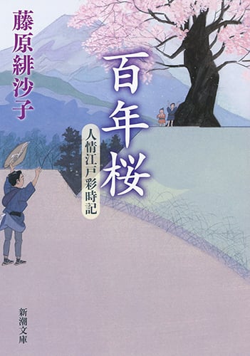百年桜 人情江戸彩時記 (新潮文庫)