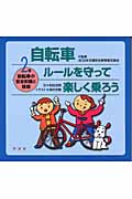 自転車 ルールを守って楽しく乗ろう (2)