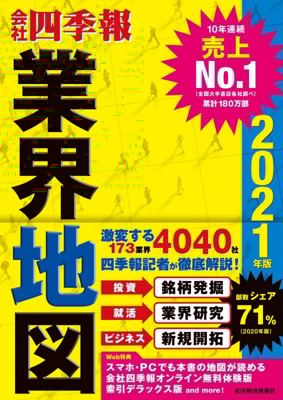 「会社四季報」業界地図 2021年版