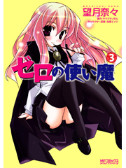 ゼロの使い魔 3 (MFコミックス アライブシリーズ)