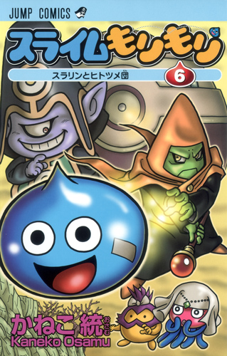 スライムもりもり (6) (ジャンプC)