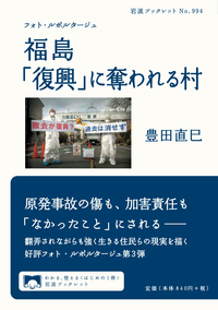 フォト・ルポルタージュ 福島 「復興」に奪われる村