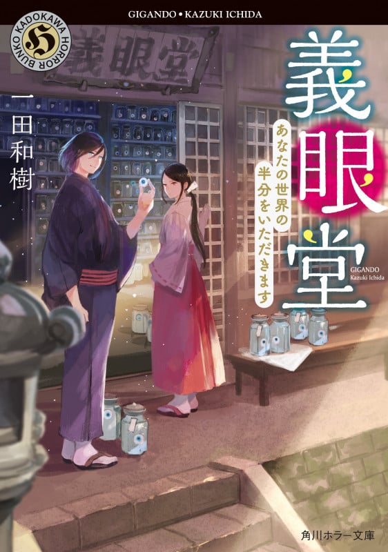 義眼堂 あなたの世界の半分をいただきます (角川ホラー文庫)
