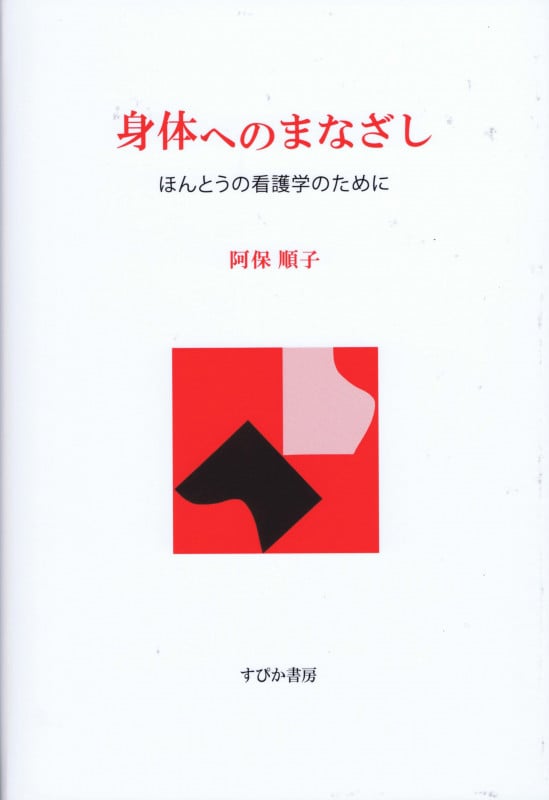 身体へのまなざし ほんとうの看護学のために