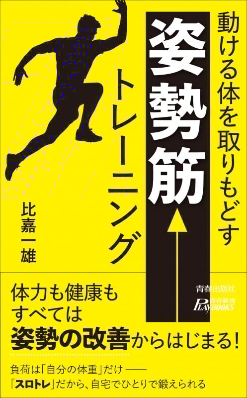 動ける体を取りもどす  「姿勢筋」 トレーニング (青春新書プレイブックス)