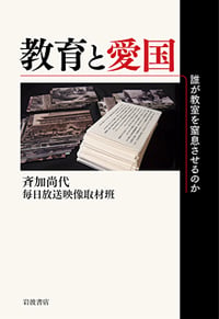 教育と愛国 誰が教室を窒息させるのかの詳細を見る