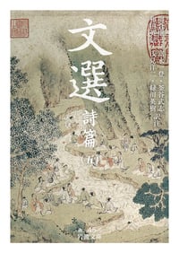 文選 詩篇 (五) (岩波文庫)