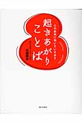 起きあがりことば 心の筋肉に効いていきます