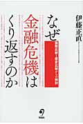 なぜ金融危機はくり返すのか 国際比較と歴史比較からの検討