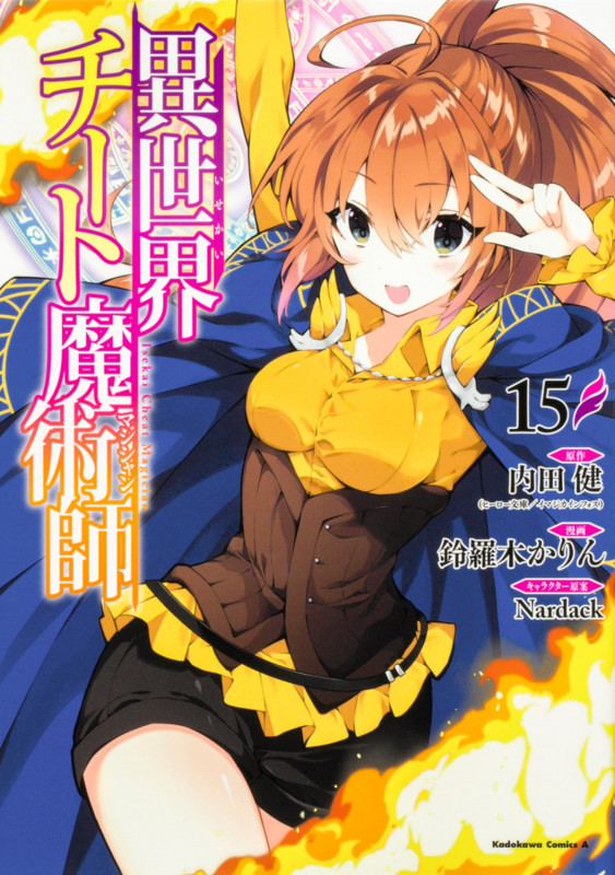 異世界チート魔術師 (15) (角川コミックス・エース)
