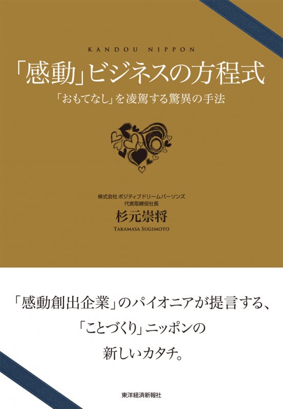 「感動」ビジネスの方程式 「おもてなし」を凌駕する驚異の手法