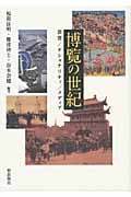 博覧の世紀 消費/ナショナリティ/メディア